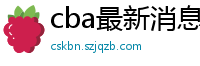 cba最新消息